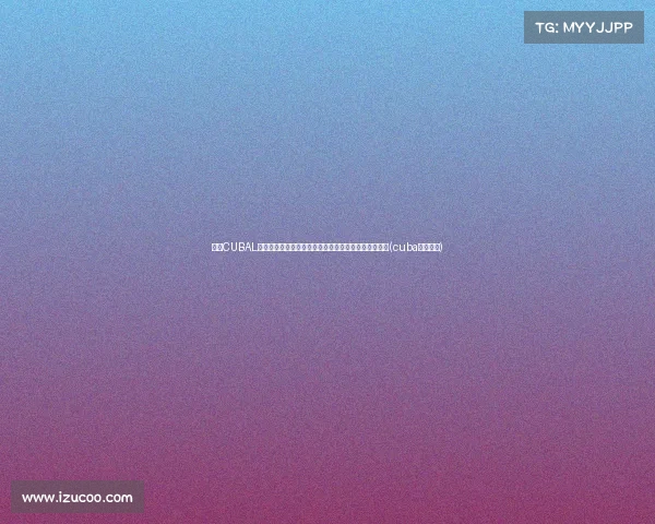 探秘CUBAL巅峰四强:清华大学如何四次夺得全国冠军,书写传奇(cuba清华北大) 探秘CUBAL巅峰四强:清华大学如何四次夺得全国冠军,书写传奇(cuba清华北大)