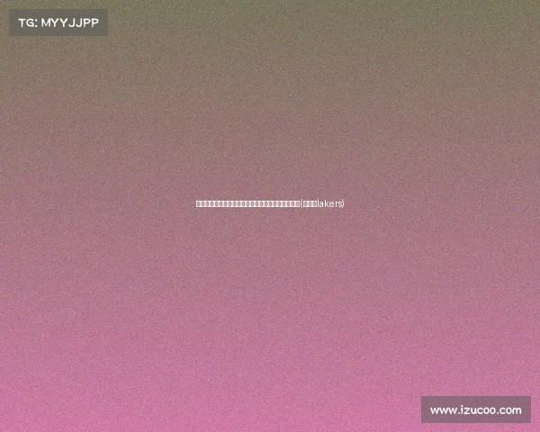 美媒玩梗：詹姆斯与雷迪克的播客暗藏主帅面试玄机(詹姆斯lakers)